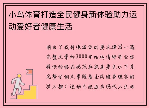 小鸟体育打造全民健身新体验助力运动爱好者健康生活