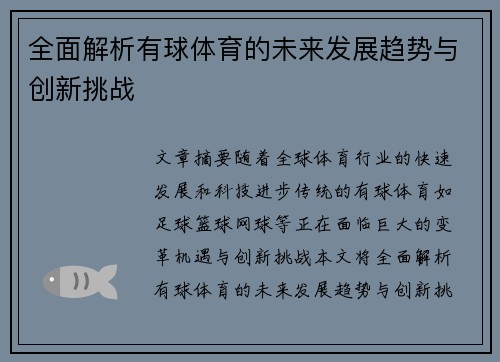 全面解析有球体育的未来发展趋势与创新挑战