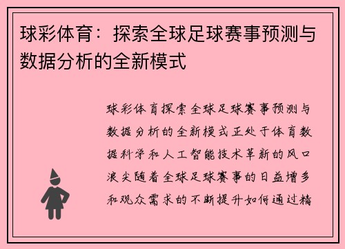 球彩体育：探索全球足球赛事预测与数据分析的全新模式