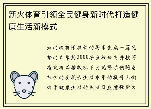 新火体育引领全民健身新时代打造健康生活新模式
