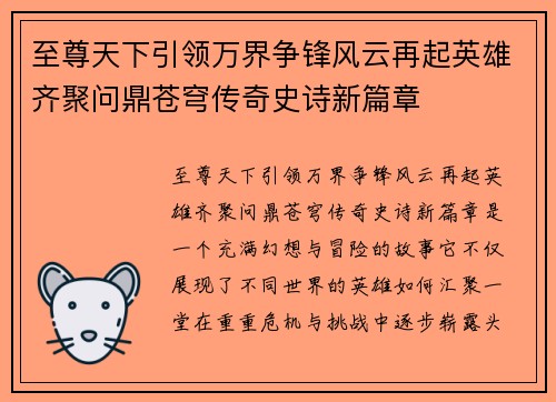 至尊天下引领万界争锋风云再起英雄齐聚问鼎苍穹传奇史诗新篇章