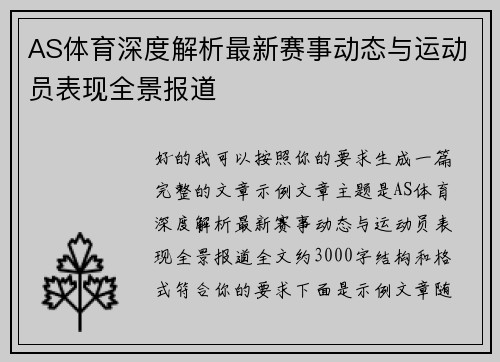 AS体育深度解析最新赛事动态与运动员表现全景报道