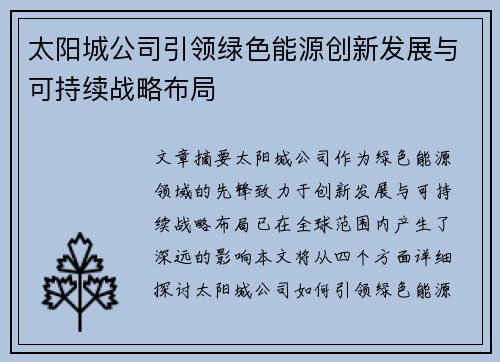 太阳城公司引领绿色能源创新发展与可持续战略布局