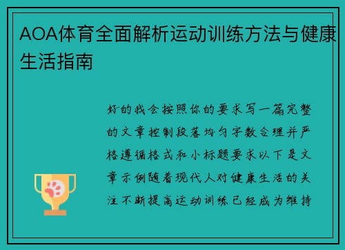 AOA体育全面解析运动训练方法与健康生活指南