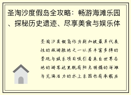 圣淘沙度假岛全攻略：畅游海滩乐园、探秘历史遗迹、尽享美食与娱乐体验