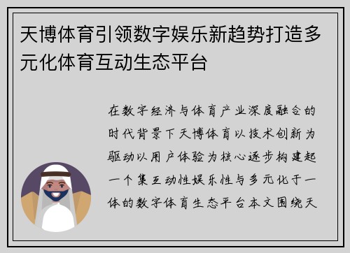 天博体育引领数字娱乐新趋势打造多元化体育互动生态平台