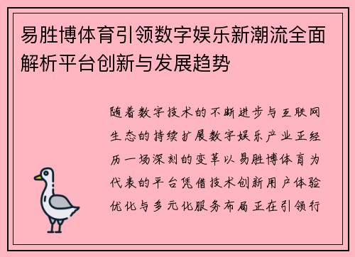易胜博体育引领数字娱乐新潮流全面解析平台创新与发展趋势