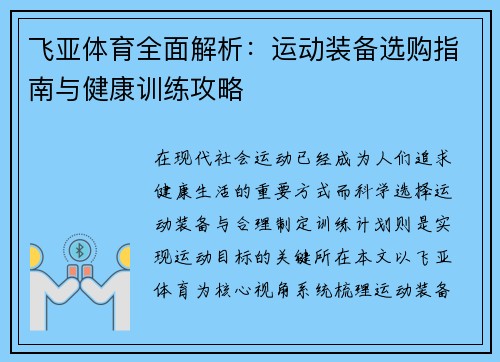 飞亚体育全面解析：运动装备选购指南与健康训练攻略