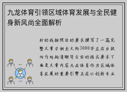九龙体育引领区域体育发展与全民健身新风尚全面解析
