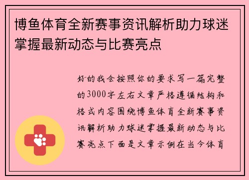 博鱼体育全新赛事资讯解析助力球迷掌握最新动态与比赛亮点