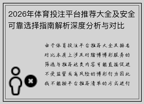 2026年体育投注平台推荐大全及安全可靠选择指南解析深度分析与对比