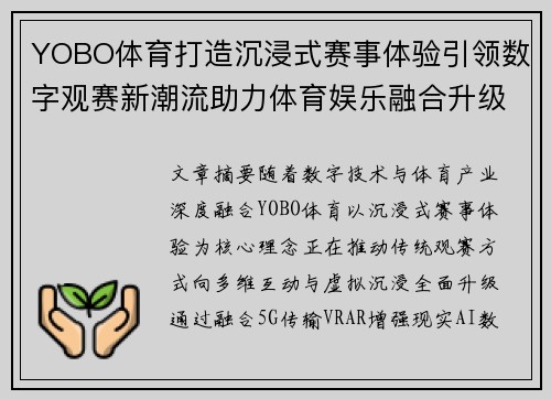 YOBO体育打造沉浸式赛事体验引领数字观赛新潮流助力体育娱乐融合升级