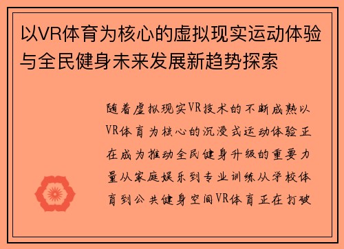 以VR体育为核心的虚拟现实运动体验与全民健身未来发展新趋势探索
