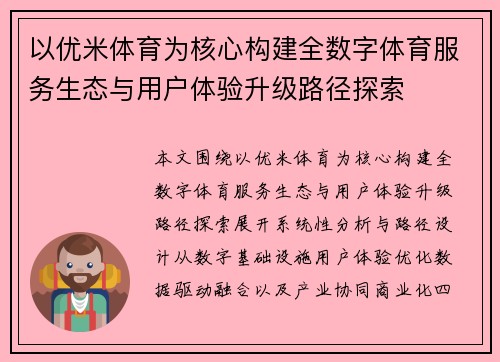以优米体育为核心构建全数字体育服务生态与用户体验升级路径探索
