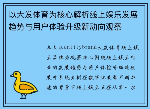 以大发体育为核心解析线上娱乐发展趋势与用户体验升级新动向观察
