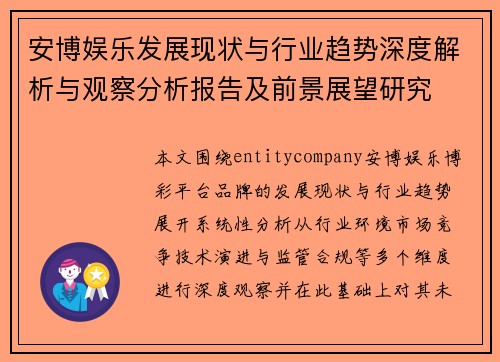 安博娱乐发展现状与行业趋势深度解析与观察分析报告及前景展望研究