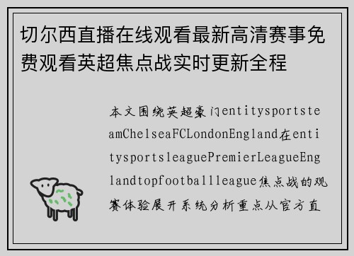 切尔西直播在线观看最新高清赛事免费观看英超焦点战实时更新全程