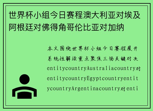 世界杯小组今日赛程澳大利亚对埃及阿根廷对佛得角哥伦比亚对加纳