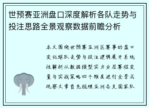 世预赛亚洲盘口深度解析各队走势与投注思路全景观察数据前瞻分析