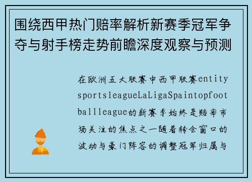 围绕西甲热门赔率解析新赛季冠军争夺与射手榜走势前瞻深度观察与预测