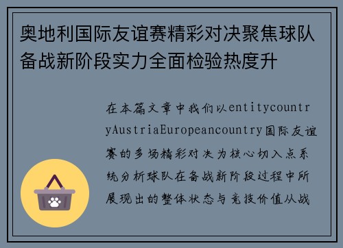奥地利国际友谊赛精彩对决聚焦球队备战新阶段实力全面检验热度升