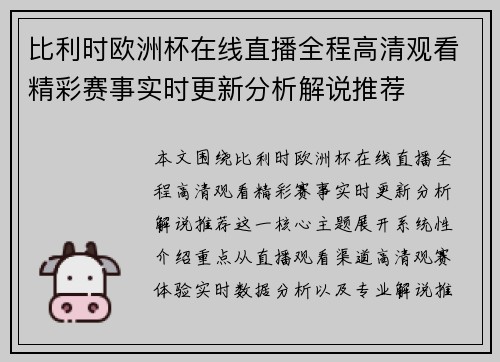 比利时欧洲杯在线直播全程高清观看精彩赛事实时更新分析解说推荐