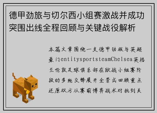 德甲劲旅与切尔西小组赛激战并成功突围出线全程回顾与关键战役解析