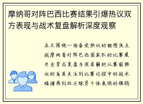 摩纳哥对阵巴西比赛结果引爆热议双方表现与战术复盘解析深度观察