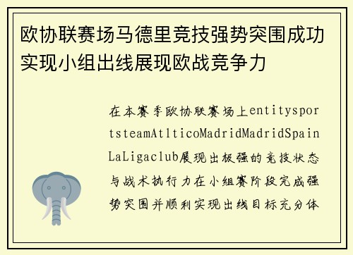 欧协联赛场马德里竞技强势突围成功实现小组出线展现欧战竞争力