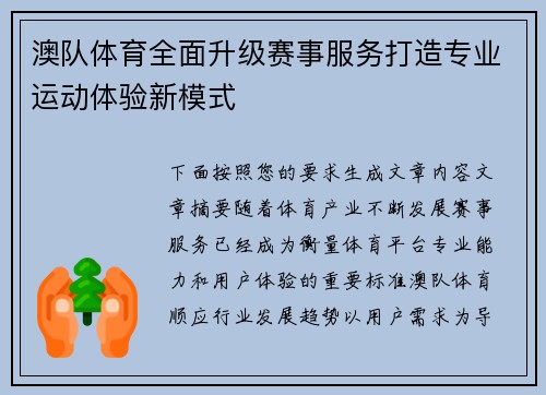 澳队体育全面升级赛事服务打造专业运动体验新模式
