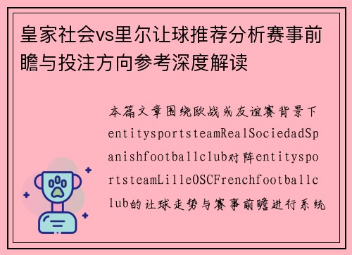 皇家社会vs里尔让球推荐分析赛事前瞻与投注方向参考深度解读