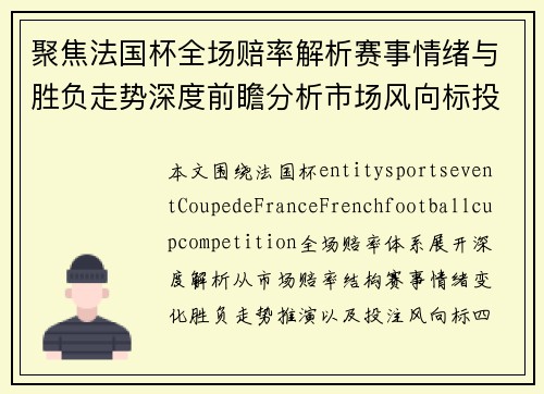 聚焦法国杯全场赔率解析赛事情绪与胜负走势深度前瞻分析市场风向标投注解读