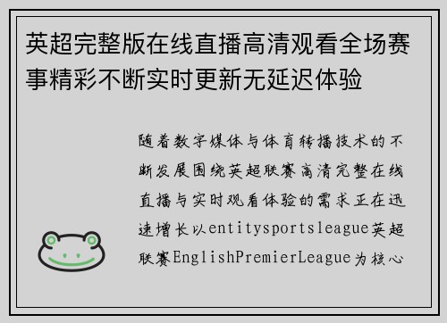 英超完整版在线直播高清观看全场赛事精彩不断实时更新无延迟体验