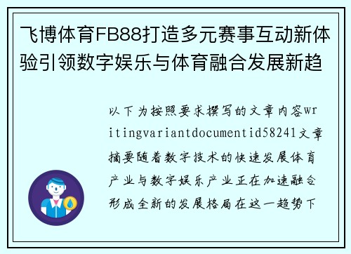 飞博体育FB88打造多元赛事互动新体验引领数字娱乐与体育融合发展新趋势