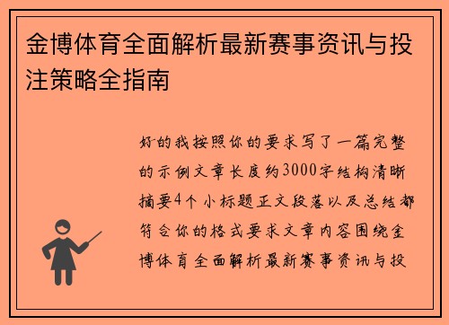 金博体育全面解析最新赛事资讯与投注策略全指南