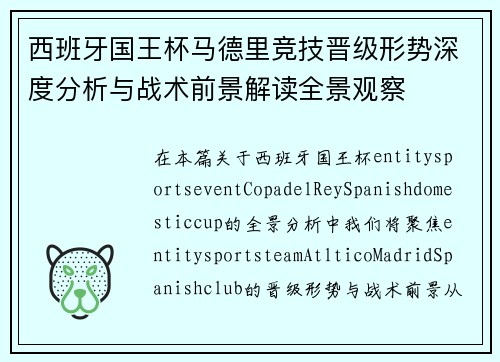 西班牙国王杯马德里竞技晋级形势深度分析与战术前景解读全景观察