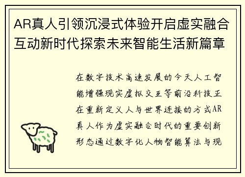 AR真人引领沉浸式体验开启虚实融合互动新时代探索未来智能生活新篇章