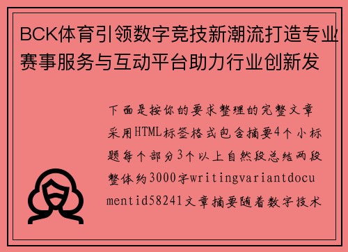 BCK体育引领数字竞技新潮流打造专业赛事服务与互动平台助力行业创新发展