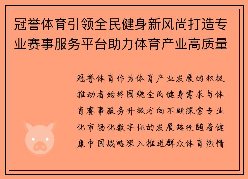 冠誉体育引领全民健身新风尚打造专业赛事服务平台助力体育产业高质量发展
