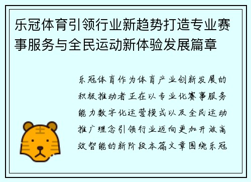 乐冠体育引领行业新趋势打造专业赛事服务与全民运动新体验发展篇章