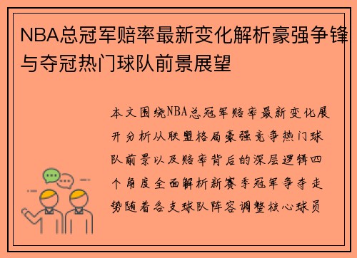 NBA总冠军赔率最新变化解析豪强争锋与夺冠热门球队前景展望
