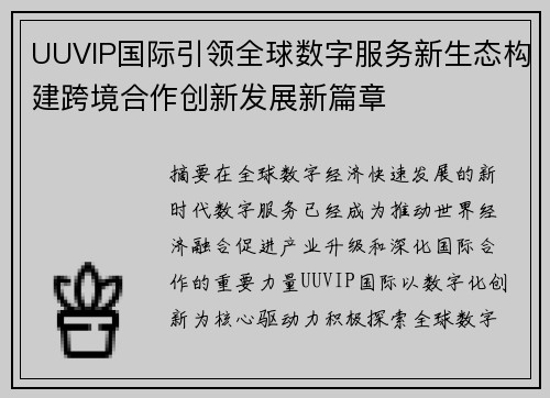 UUVIP国际引领全球数字服务新生态构建跨境合作创新发展新篇章