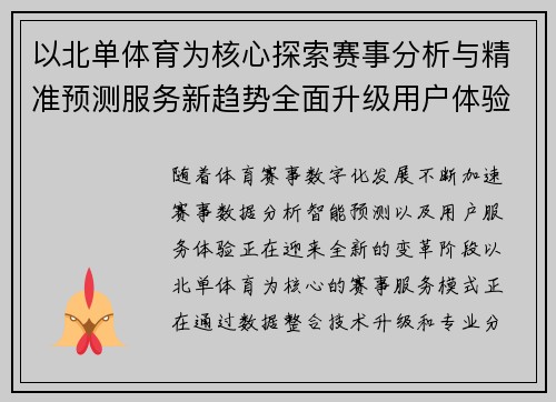 以北单体育为核心探索赛事分析与精准预测服务新趋势全面升级用户体验