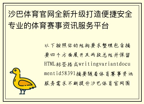 沙巴体育官网全新升级打造便捷安全专业的体育赛事资讯服务平台