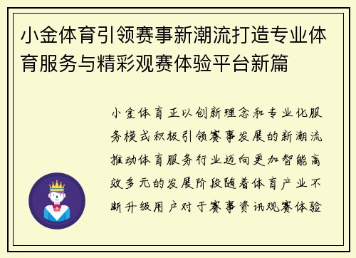 小金体育引领赛事新潮流打造专业体育服务与精彩观赛体验平台新篇