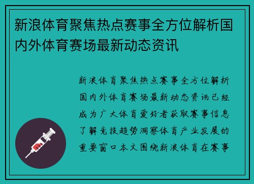新浪体育聚焦热点赛事全方位解析国内外体育赛场最新动态资讯