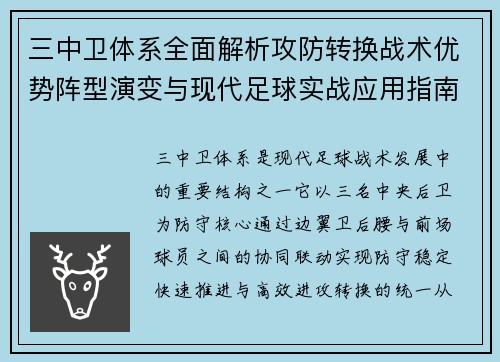 三中卫体系全面解析攻防转换战术优势阵型演变与现代足球实战应用指南