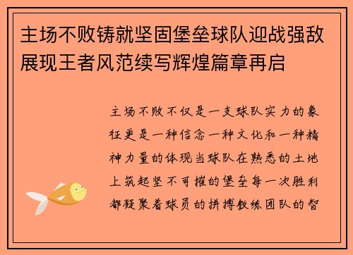 主场不败铸就坚固堡垒球队迎战强敌展现王者风范续写辉煌篇章再启