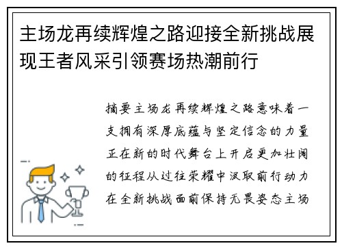 主场龙再续辉煌之路迎接全新挑战展现王者风采引领赛场热潮前行