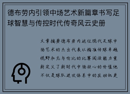 德布劳内引领中场艺术新篇章书写足球智慧与传控时代传奇风云史册